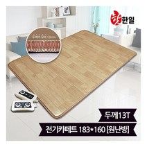 [핫한일] 대청마루 전기장판 전기카페트 13T(183x160)_원난방, 상세 설명 참조