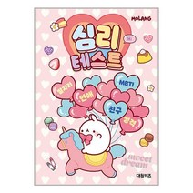 몰랑 심리테스트 | 대원키즈+ | 스피드발송 | 박스비닐포장 | 사은품 | 전1권