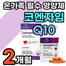 유해산소 세포보호 항산화제 코엔자임 큐텐 코큐텐 활성 유해 산소 제거 높은 혈압 감소 도움 혈관 에 좋은 영양제 코큐텐 COQ10 시니어 노인 필수 올인원 항산화제 코앤자임 Q10
