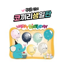 꾸미요 부직포 코끼리생일판, 옐로우
