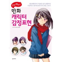 쉽게 배우는 만화 캐릭터 감정표현:희로애락부터 미묘한 심리 표현까지 다양하고 풍부한 900가지 표정 그리기, 한스미디어