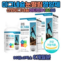마그비 맥스 한쪽눈떨림 마그네슘부족증상 하루권장량 마그네슘의효능 신경 마그네슘B 액티브 마그네 시움 비정 아세틸콜린 분해 분비 감소 국산 MAGNESIUM 고함량 파워 활력 눈 밑 꺼풀 떨림 근육 영양제 원인 산화마그네슘 제제 손저림 마그슘 영양제
