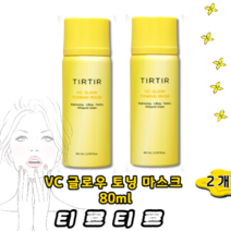 [정품-판매] 티르티르 VC 글로우 토닝 마스크 80ml / 2.70 fl. oz. 브이씨 노워시비타버블, 2개