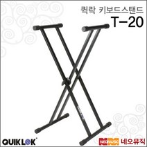 퀵락 키보드 스탠드 QuikLok T-20 / T20 1단 2열, 퀵락 T-20