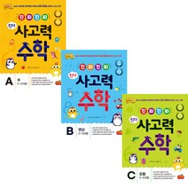 진짜 진짜 킨더 사고력수학 A B C D 수/ 연산/ 도형, 사고력수학 B:연산