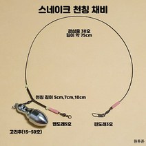 (원투존)원투자작채비 수제 스네이크천칭 유동고리추 채비, 스네이크천칭(10cm)