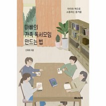 아빠의 가족 독서모임 만드는 법 아이와 책으로 소통하는 즐거움, 상품명