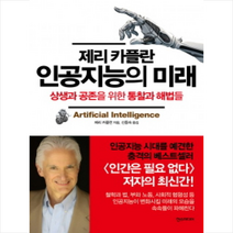 한스미디어 제리 카플란 인공지능의 미래