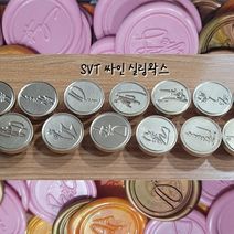 SVT 세븐틴 실링왁스 헤드 왁스 도장 씰스티커 13종, 2