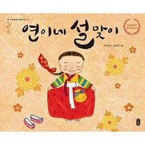 연이네 설맞이 (우리문화그림책 1)(양장)