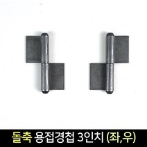 국산 돌축 용접 경첩 3인치 (좌 우) / 정첩 돌쪽, 좌