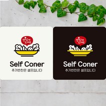 Self Coner 추가반찬은/쟁반 부착형 정사각 안내판 접착형 유리 안내 팻말 매장 정사각 디자인문패, 쿠팡1 180x180mm-화이트판, 쿠팡1 본상품선택