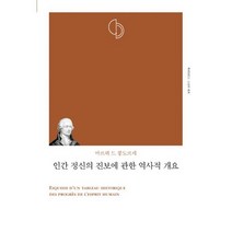 인간 정신의 진보에 관한 역사적 개요