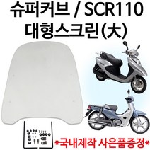 슈퍼커브 스크린 SCR110스크린 대형스크린 윈드쉴드 SCR110대형 윈도우 롱스크린 슈퍼커브바/SCR바람막이 슈퍼커브롱스크린 SCR롱스크린 슈퍼커브바람막이 SCR바람막이 튜닝용품, 쿠/벤리/슈퍼커브/SCR/스크린대형+혼다엠3-C