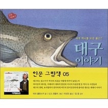 대구 이야기 : 세계 역사를 바꾼 물고기, 미래아이(미래M&B)