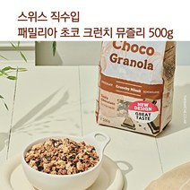 패밀리아 크런치 뮤즐리 스위스산 그래놀라 시리얼 3종 500g, 베리 크런치 뮤즐리