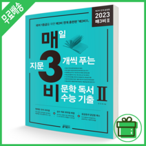 키출판사 매3비 2 키출판사 (2023 수능 국어 기출), 국어영역