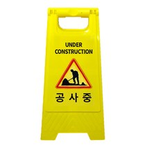 미니 A형 표지판 문구 공사중