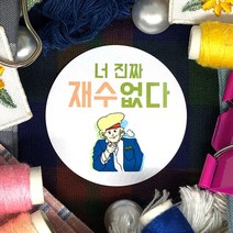 토리나라디자인 수능 중간고사 기말고사 모의고사 시험 합격 응원 글귀 메세지 손그림 손글씨 캘리그라피 선물 포장 데코 라벨 스티커, 백색아트지_원형48mm(20개입), 수능(기본)-005