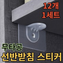 [12개 한세트] 칸막이 선반 받침 스티커 부착 홀더 책장받침대 6x6cm 액자 주방도구걸이 다용도활용, 12개 1세트