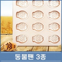 동물모양팬 곰발바닥9구 붕어빵팬12구 토끼12구, 붕어 12구