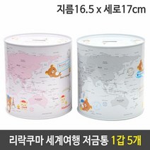 리락쿠마 세계여행 저금통 대 원통 스텐 1갑 5개, 단품
