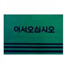[∂LL7] 카페트매트 현관 그린 (웰컴 60x90cm) 업소용발판 로비 출입구 업소용 어서오십시오 깔판_h§eEA, §본상품§e, 옵션없음<%@#>” class=”wr-img”></a></div>
</p></div>
</p></div>
</p></div>
<div class=