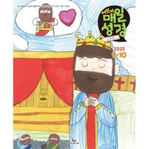 고학년(4-6학년용) 어린이 매일성경 (격월간) : 9 10월호 [2023], 성서유니온선교회