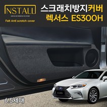 렉서스 ES300h 6.5세대 스크래치 방지 도어 커버, 도어스텝커버