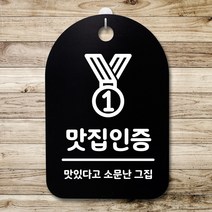 뭉키데코 안내판 표지판 팻말 알림판 표시판 감성문패 사무실표찰 사인 경고판_S3_052_맛집인증_(H30)_블랙, 052