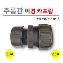 [로얄넷] 주름관 이경 유니온 20A x 25A (사출부속), 10개입