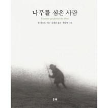 나무를 심은 사람 : 개정2판, 두레, 장 지오노 지음, 최수연 그림, 김경온 옮김