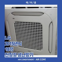 [중고] 엘지 / 2015년 / 18평 / 천장형 냉난방기