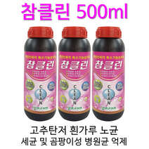 고추탄저병 역병 노균병 흰비단병 흰가루병 고추 곰팡이성 세균성 병원균 억제 참클린500ml !!, 500ml, 1개