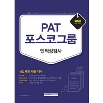 PAT 포스코그룹 인적성검사(2020):신입사원 채용 대비, 서원각