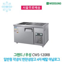 우성 반찬냉장고 6구 1200x700 내부스텐 아날로그