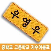 우영우 박은빈 중학교 고등학교 교복 이름표 명찰 드라마 소품, 자주색색바탕-백색글씨