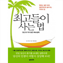 최고들이 사는 법:당신의 가치 발견 매뉴얼북, 넥서스BIZ, 존 디마티니 저/박병화 역