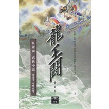 /상태중급/(중고)용왕투(1~3) 와룡강/판타지소설/