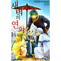 새벽의 연화 14, 학산문화사