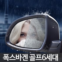 폭스바겐 골프 6세대 나노코팅 사이드미러 발수필름, 외부 발수필름-대 30x35cm