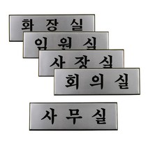 회사사무실 회의실 임원실 상담실 표지판 안내판 표찰, 사무실