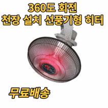 벽걸이 선풍기형 히터 360도 회전 천장 설치 난방기 공업용 산업용 식당 사무실 창고 휴게실 튼튼한 안전한 전기 난로 열선풍기 겨울 필수 아이템 추천