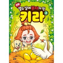 만화 열두 살에 부자가 된 키라 2, 아울북, 보도 섀퍼 원저/권용찬 글/김수지 그림, (만화) 열두 살에 부자가 된 키라
