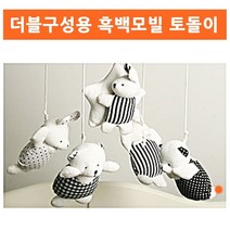 [H글로벌] 더블용 흑백모빌 토돌이dsasdfjlkfl7##&15505EA, HC 본상품선택