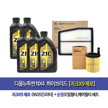 The All new Tusan NX4 HYBRID 디올뉴투싼NX4하이브리드 지크x9제로 0w20(5L)엔진오일세트2M-P0400