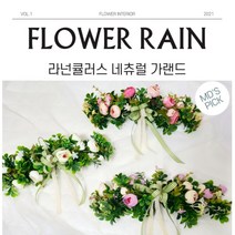 플라워레인 라넌큘러스 꽃 리스 스웨그 가랜드, 퍼플