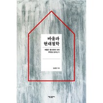 바울과 현대철학 : 바울은 동시대에 대해 무엇을 말하는가