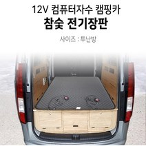 장가게 12V 투난방 컴퓨터 자수 참숯 전기장판 캠핑카 승합차, 폭140길이170cm 1개