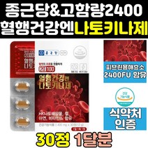 종근당 건강 나토키나제 나또 낫토 키나제 키나아제 효소 혈행 캡슐 기나제 정 분말 나토키나아제 효능 고함량 프리미엄 낫토키나제 메가 100 나토키나 보조제 영양제 홈쇼핑 청국장